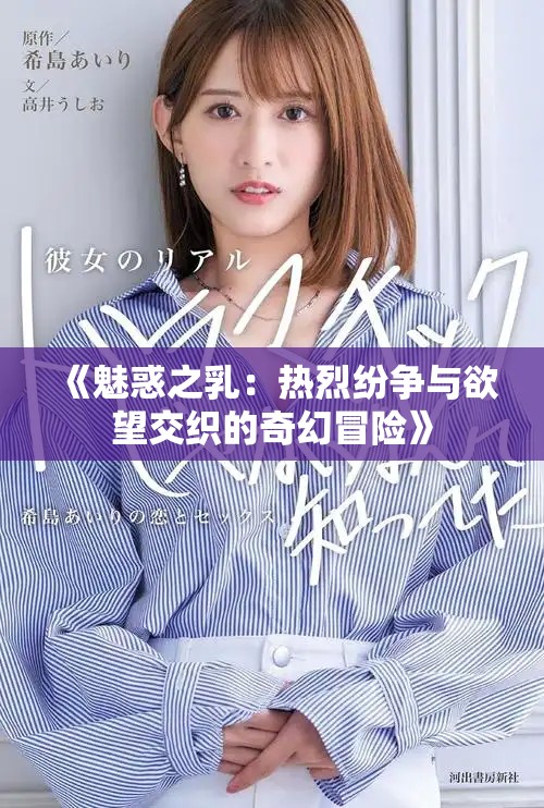 《魅惑之乳：热烈纷争与欲望交织的奇幻冒险》