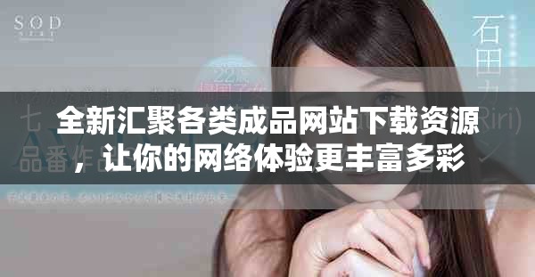 全新汇聚各类成品网站下载资源，让你的网络体验更丰富多彩