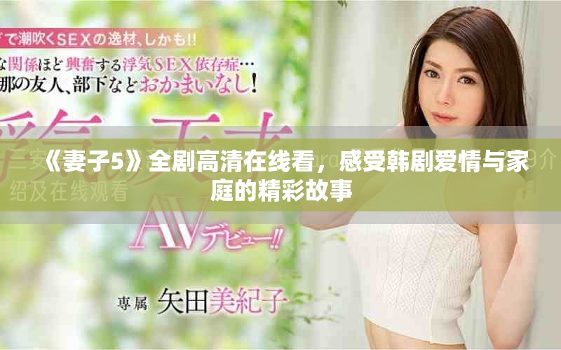 《妻子5》全剧高清在线看，感受韩剧爱情与家庭的精彩故事