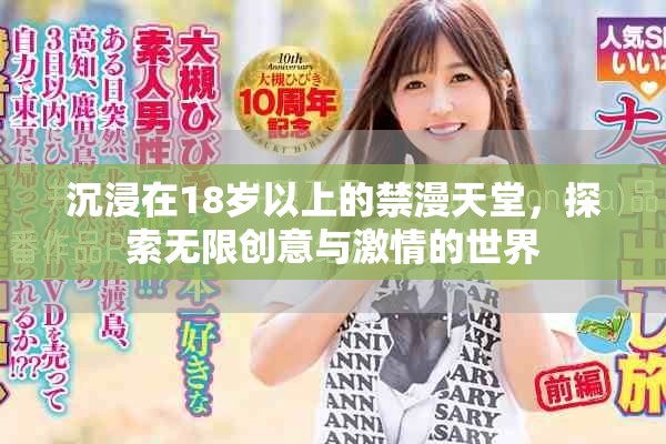 沉浸在18岁以上的禁漫天堂，探索无限创意与激情的世界