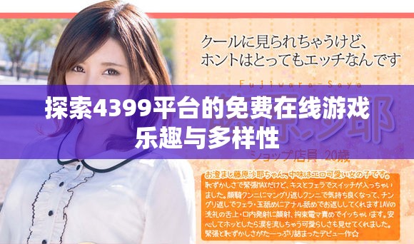 探索4399平台的免费在线游戏乐趣与多样性