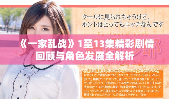 《一家乱战》1至13集精彩剧情回顾与角色发展全解析