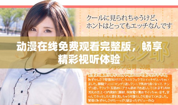 动漫在线免费观看完整版，畅享精彩视听体验