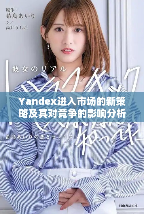 Yandex进入市场的新策略及其对竞争的影响分析