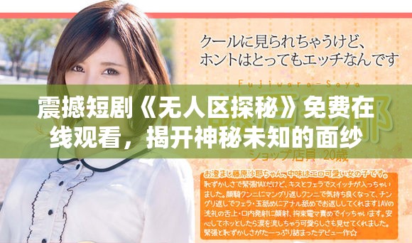 震撼短剧《无人区探秘》免费在线观看，揭开神秘未知的面纱