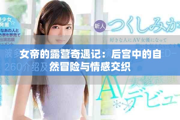 女帝的露营奇遇记：后宫中的自然冒险与情感交织