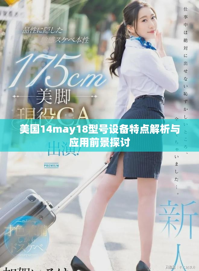 美国14may18型号设备特点解析与应用前景探讨