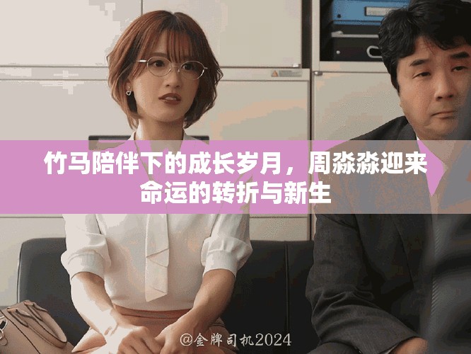 竹马陪伴下的成长岁月，周淼淼迎来命运的转折与新生