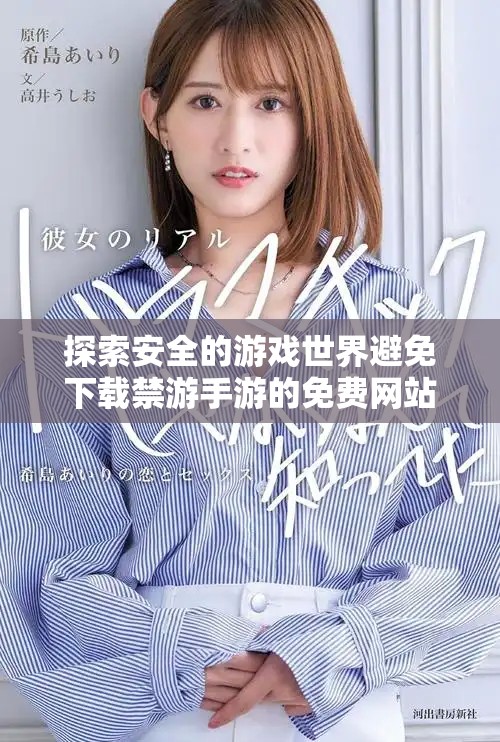 探索安全的游戏世界避免下载禁游手游的免费网站指南
