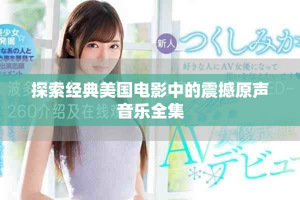 探索经典美国电影中的震撼原声音乐全集