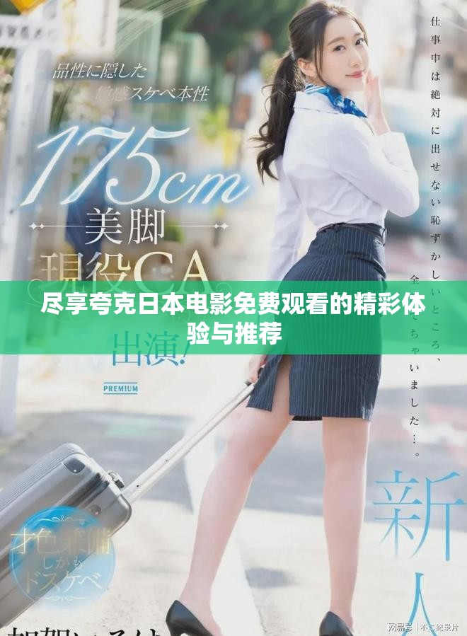尽享夸克日本电影免费观看的精彩体验与推荐