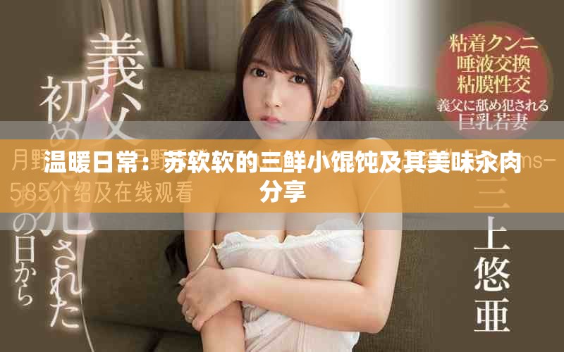温暖日常：苏软软的三鲜小馄饨及其美味汆肉分享