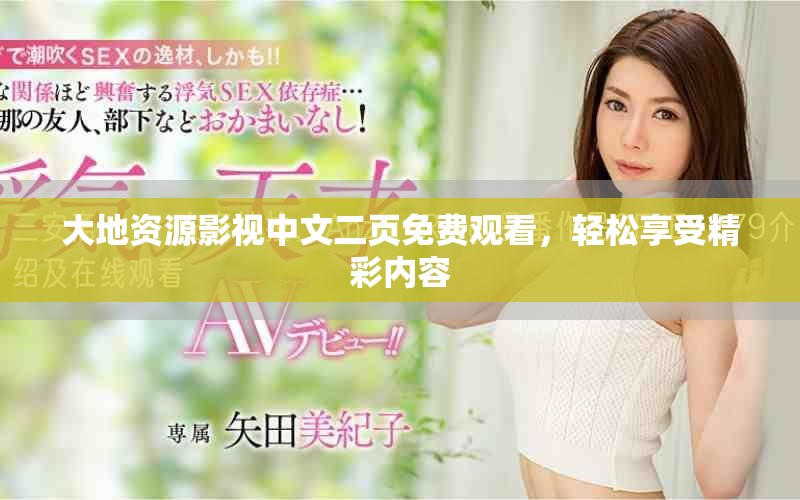 大地资源影视中文二页免费观看，轻松享受精彩内容