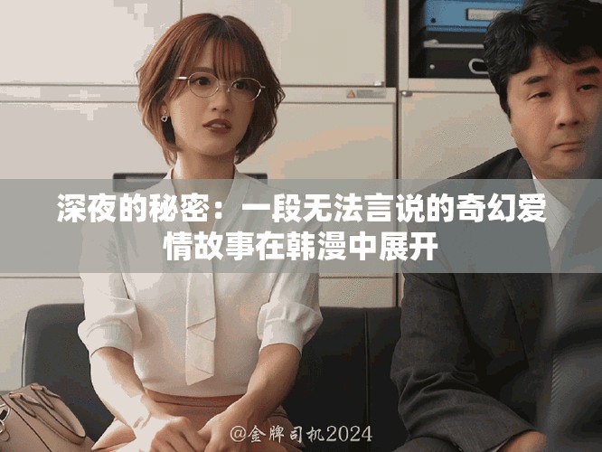 深夜的秘密：一段无法言说的奇幻爱情故事在韩漫中展开