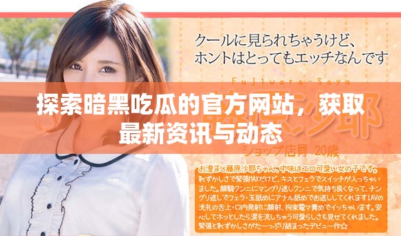 探索暗黑吃瓜的官方网站，获取最新资讯与动态