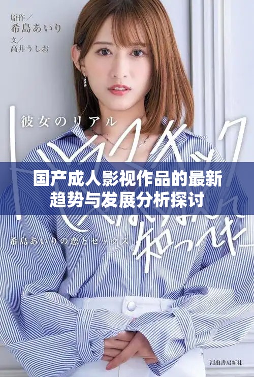 国产成人影视作品的最新趋势与发展分析探讨