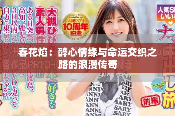 春花焰：醉心情缘与命运交织之路的浪漫传奇