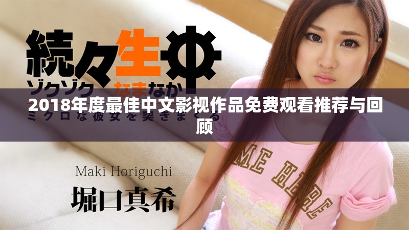 2018年度最佳中文影视作品免费观看推荐与回顾