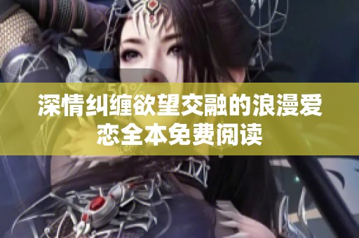深情纠缠欲望交融的浪漫爱恋全本免费阅读