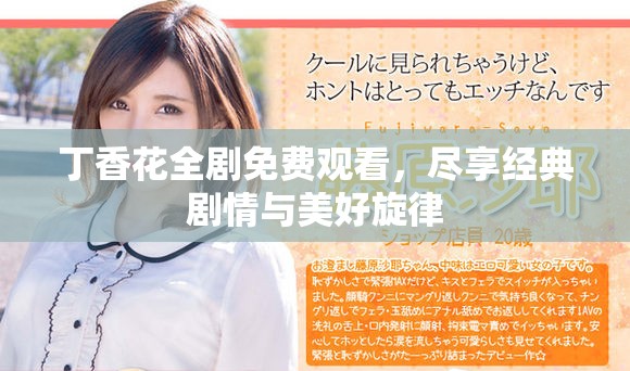 丁香花全剧免费观看，尽享经典剧情与美好旋律