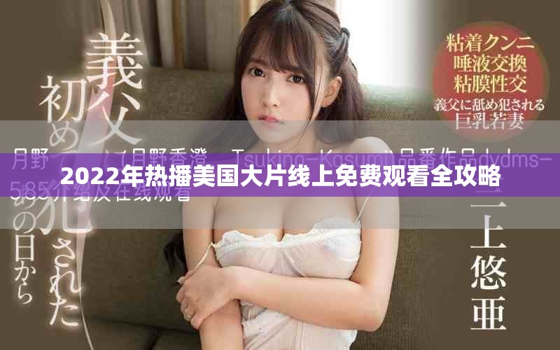 2022年热播美国大片线上免费观看全攻略