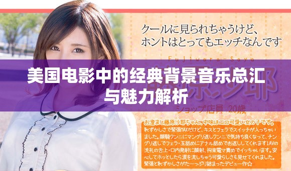 美国电影中的经典背景音乐总汇与魅力解析