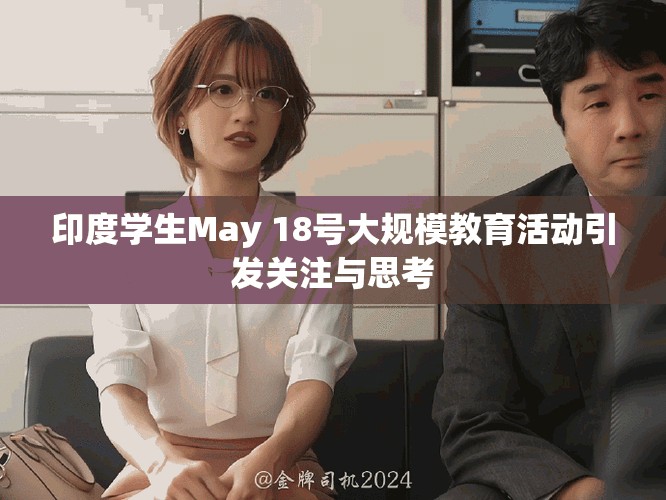 印度学生May 18号大规模教育活动引发关注与思考