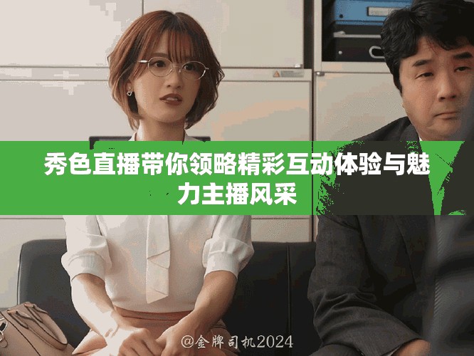 秀色直播带你领略精彩互动体验与魅力主播风采