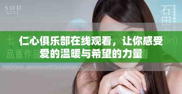 仁心俱乐部在线观看，让你感受爱的温暖与希望的力量