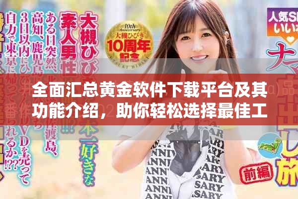 全面汇总黄金软件下载平台及其功能介绍，助你轻松选择最佳工具