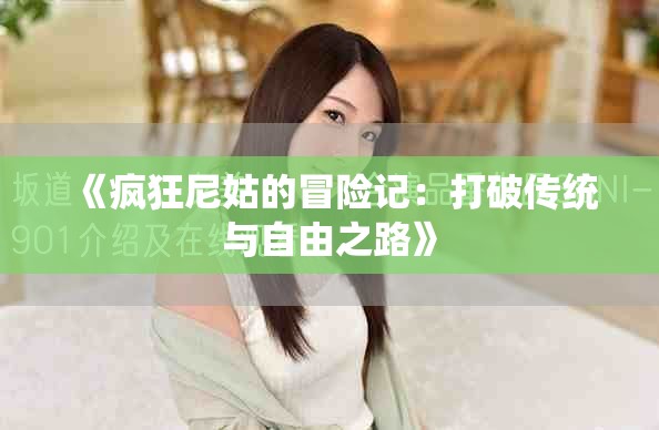 《疯狂尼姑的冒险记：打破传统与自由之路》