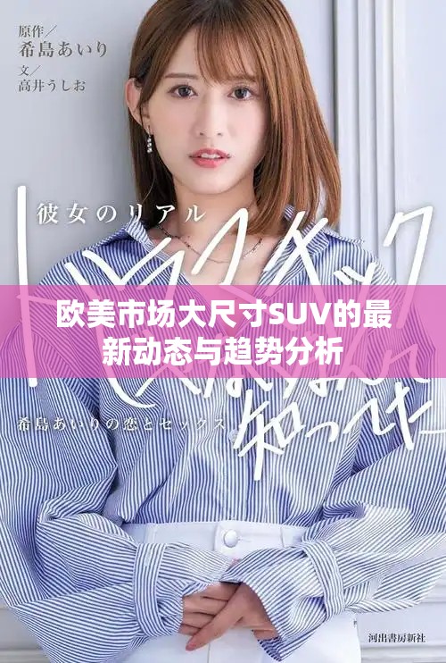 欧美市场大尺寸SUV的最新动态与趋势分析