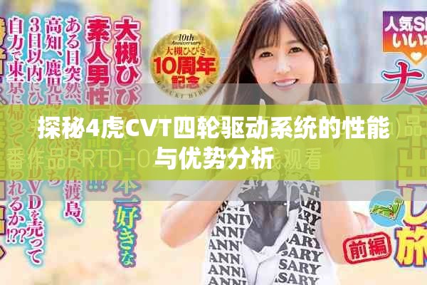 探秘4虎CVT四轮驱动系统的性能与优势分析