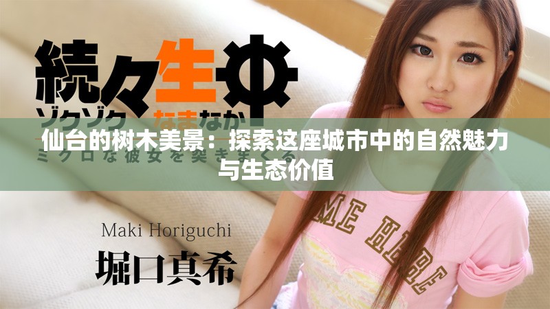 仙台的树木美景：探索这座城市中的自然魅力与生态价值