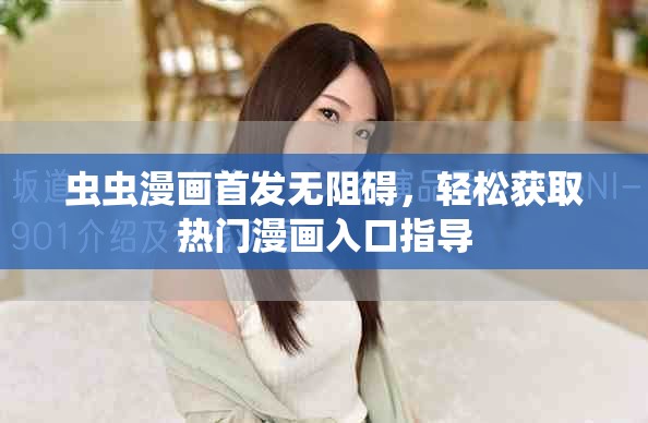 虫虫漫画首发无阻碍，轻松获取热门漫画入口指导