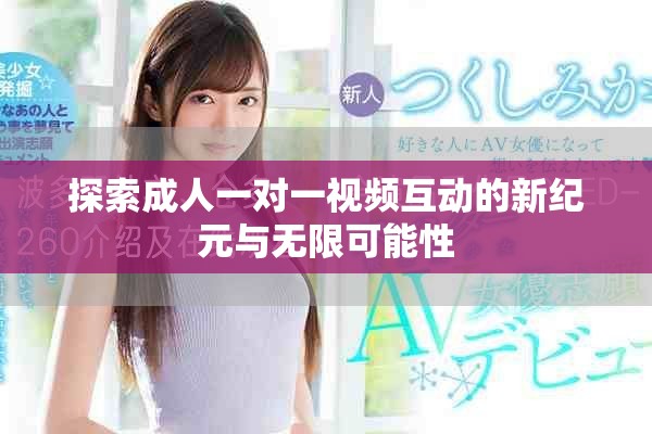 探索成人一对一视频互动的新纪元与无限可能性