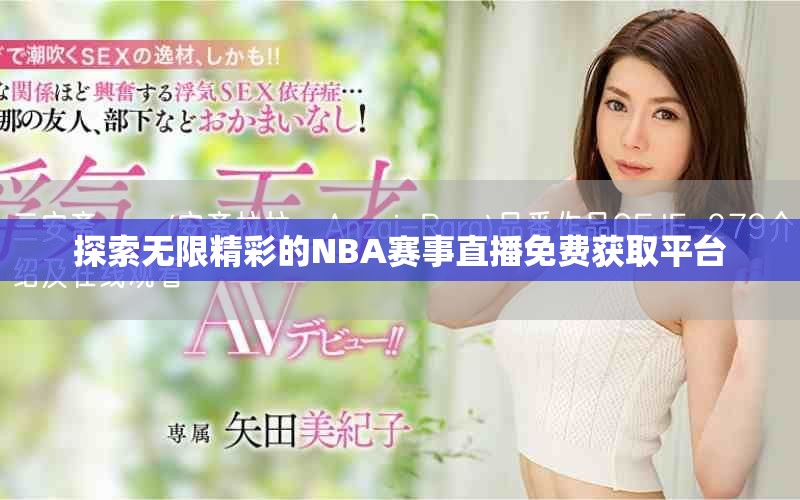 探索无限精彩的NBA赛事直播免费获取平台