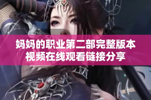 妈妈的职业第二部完整版本视频在线观看链接分享