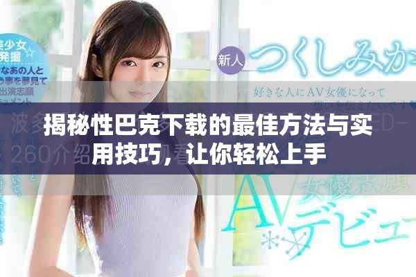 揭秘性巴克下载的最佳方法与实用技巧，让你轻松上手