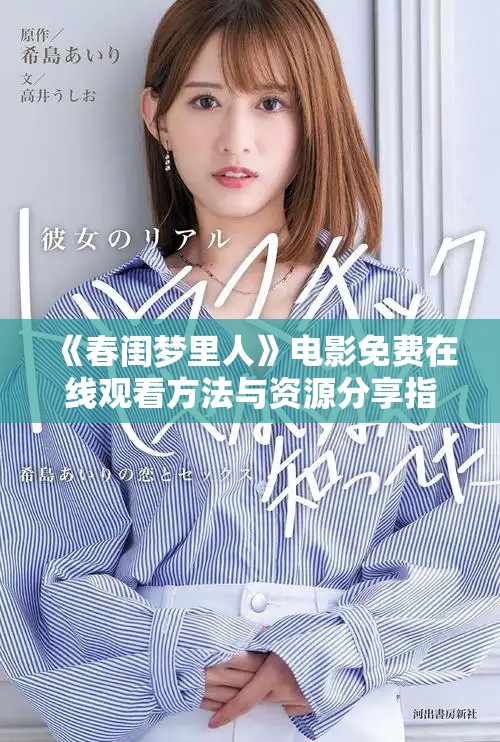 《春闺梦里人》电影免费在线观看方法与资源分享指南