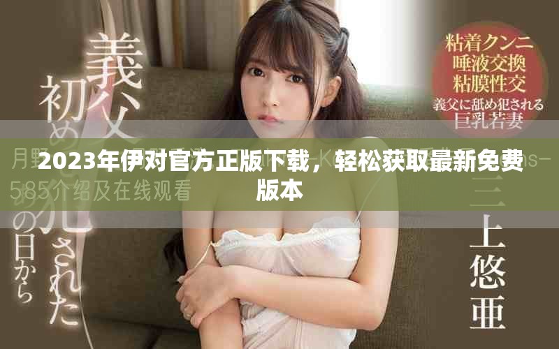 2023年伊对官方正版下载，轻松获取最新免费版本