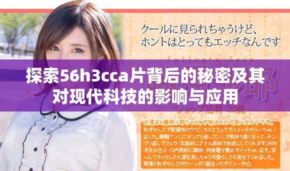探索56h3cca片背后的秘密及其对现代科技的影响与应用