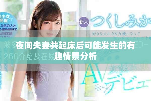 夜间夫妻共起床后可能发生的有趣情景分析