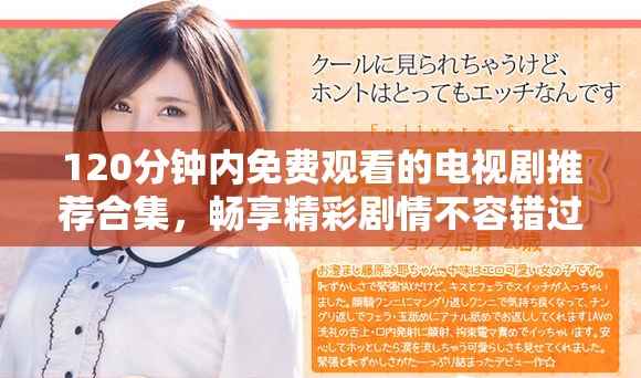120分钟内免费观看的电视剧推荐合集，畅享精彩剧情不容错过