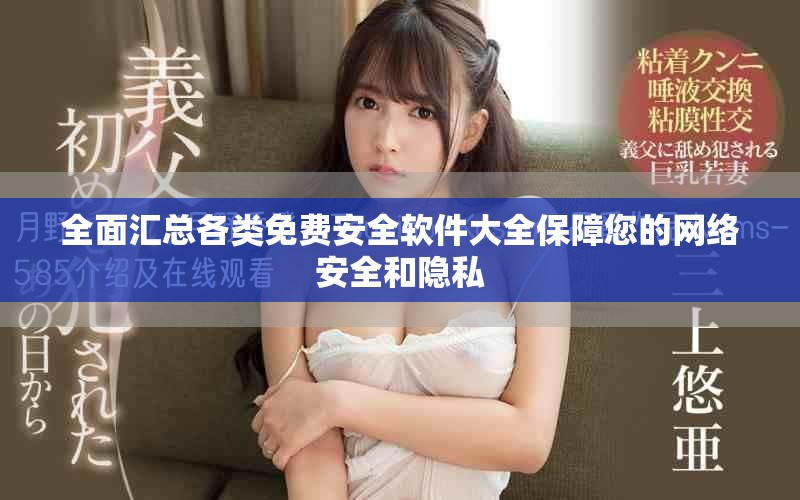 全面汇总各类免费安全软件大全保障您的网络安全和隐私