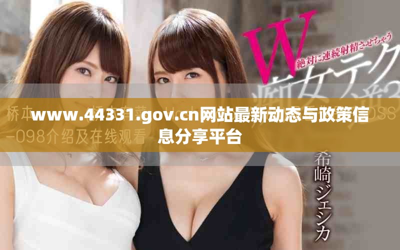 www.44331.gov.cn网站最新动态与政策信息分享平台