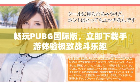畅玩PUBG国际版，立即下载手游体验极致战斗乐趣
