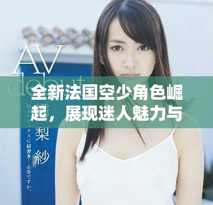 全新法国空少角色崛起，展现迷人魅力与幽默风趣的航空故事