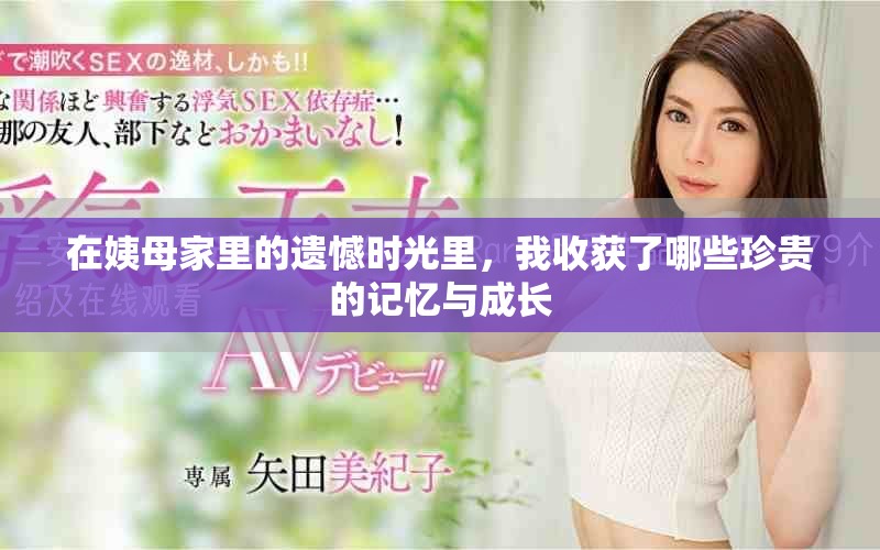 在姨母家里的遗憾时光里，我收获了哪些珍贵的记忆与成长