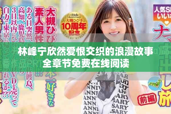 林峰宁欣然爱恨交织的浪漫故事全章节免费在线阅读